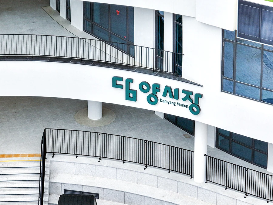 담양시장 외벽 로고 가까이에서 본 모습